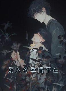 爱入冬季情不在