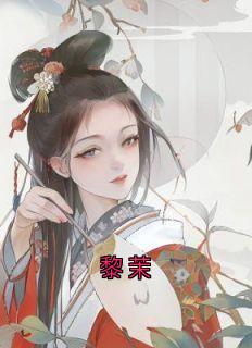 黎茉
