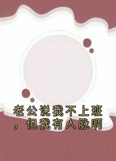 老公说我不上班，但我有人脉啊