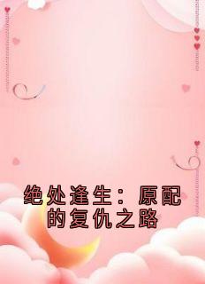 绝处逢生：原配的复仇之路