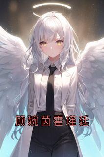 顾婉茵霍瑾廷