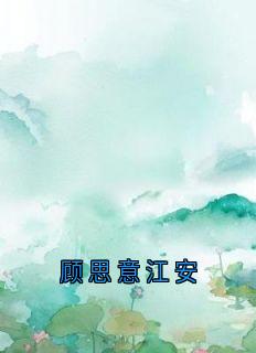 顾思意江安