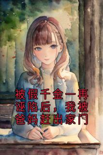 被假千金一再诬陷后，我被爸妈赶出家门