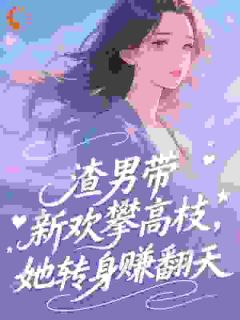 渣夫带儿攀高枝，八零弃妇变首富