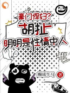 合约到期，总裁他却不放手了