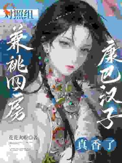 妹妹算计我，却送我上躺赢之路