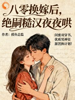 八零换嫁后，绝嗣糙汉夜夜哄