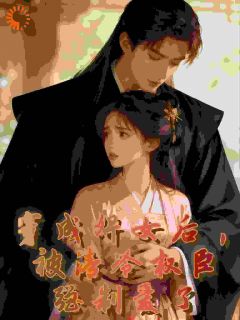 穿成婢女后，被清冷权臣强制爱了