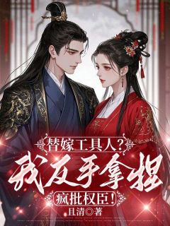 娇妾乖又媚，侯爷温柔宠