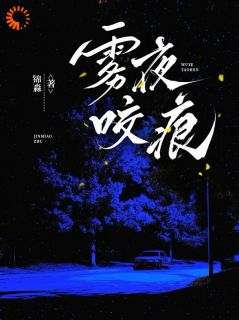 雾夜咬痕
