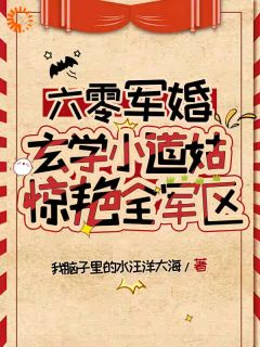 六零军婚，玄学小道姑惊艳全军区