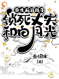重生后我反手锁死丈夫和白月光