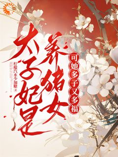 太子妃是养猪女？可她多子又多福