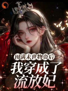 囤满末世物资后，我穿成了流放妃