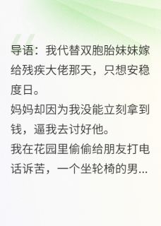 替嫁残疾大佬，他却在轮椅上将我反扑