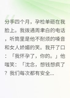 孕检单砸脸，前任正和绿茶调情