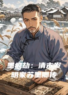 墨痕劫：清末发明家苏墨卿传