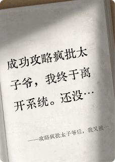 攻略疯批太子爷后，我又被捉回系统里
