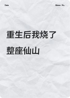 重生后我烧了整座仙山
