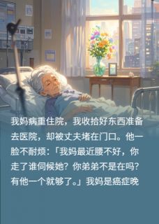 我妈住院，丈夫不让探望，6年后婆婆摔断腿，我：不管
