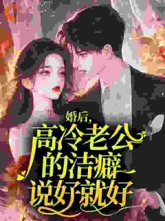 婚后，高冷老公的洁癖说好就好