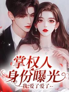 掌权人身份曝光，我：爱了爱了