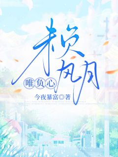 未负风月唯负心