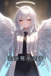 裴洲骞余南乔