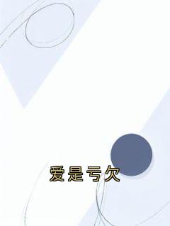 爱是亏欠