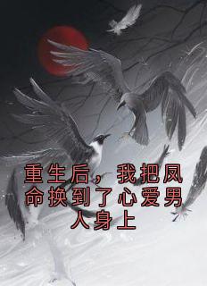 重生后，我把凤命换到了心爱男人身上