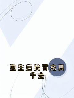 重生后我冒充真千金