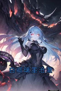 白卿璃墨沧澈
