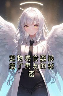 宠物喂食器暴露了男友的秘密