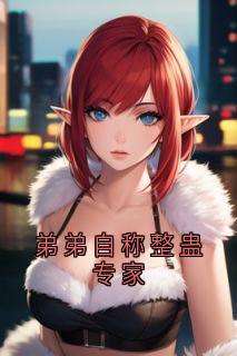 弟弟自称整蛊专家