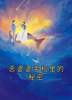 恶婆婆手机里的秘密