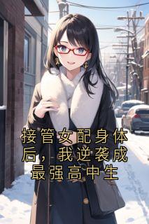 接管女配身体后，我逆袭成最强高中生