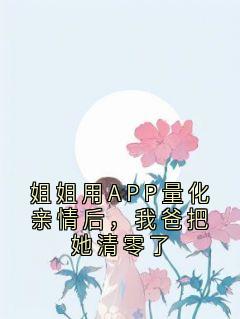 姐姐用APP量化亲情后，我爸把她清零了