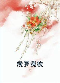 绫罗满枝