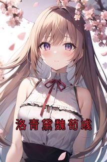 洛青黛魏荀彧