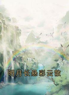 明月长悬彩云散
