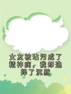 女友被玷污成了精神病，我却选择了沉默