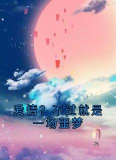 爱情？不过就是一场噩梦