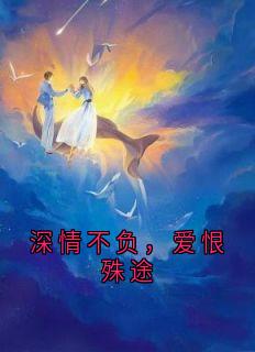 深情不负，爱恨殊途