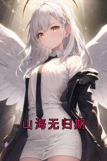 山海无归期