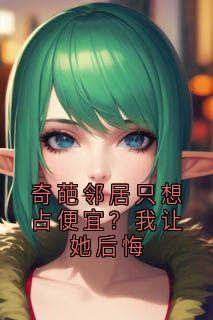 奇葩邻居只想占便宜？我让她后悔