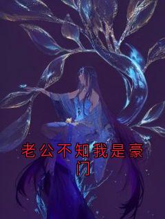 老公不知我是豪门