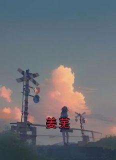 姜芜