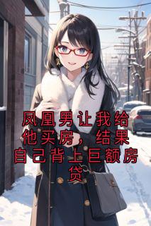 凤凰男让我给他买房，结果自己背上巨额房贷