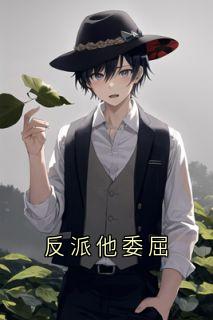 反派他委屈