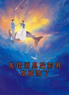 发错消息后前男友破防了
